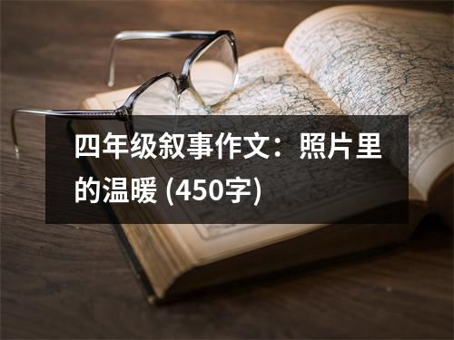 四年級敘事作文：照片里的溫暖 (450字)
