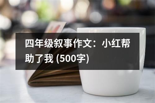 四年級敘事作文：小紅幫助了我 (500字)