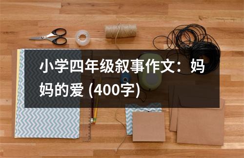 小學(xué)四年級敘事作文：媽媽的愛 (400字)