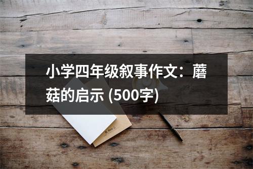 小學(xué)四年級(jí)敘事作文：蘑菇的啟示 (500字)