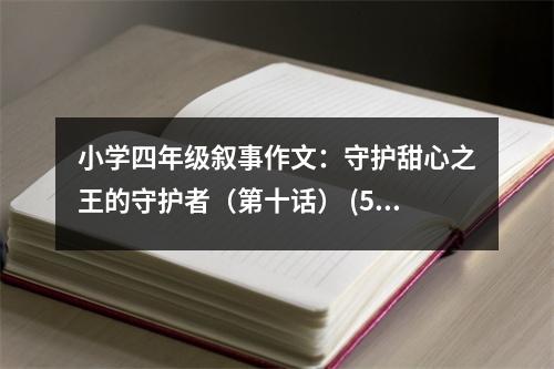 小學(xué)四年級(jí)敘事作文：守護(hù)甜心之王的守護(hù)者（第十話） (500字)