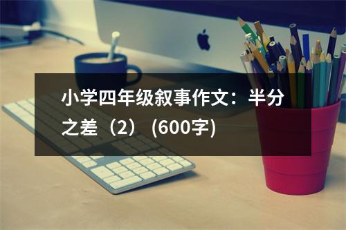 小學(xué)四年級(jí)敘事作文：半分之差（2） (600字)