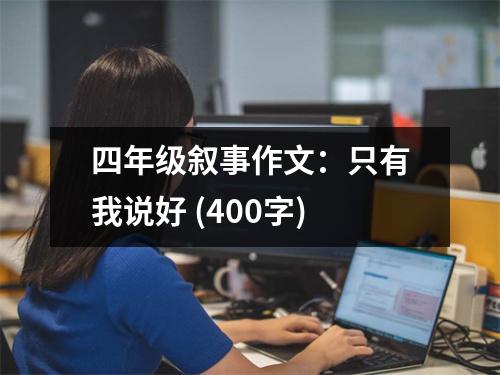 四年級(jí)敘事作文：只有我說(shuō)好 (400字)