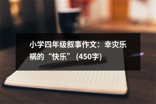 小學(xué)四年級(jí)敘事作文：幸災(zāi)樂(lè)禍的“快樂(lè)” (450字)