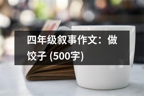 四年級(jí)敘事作文：做餃子 (500字)