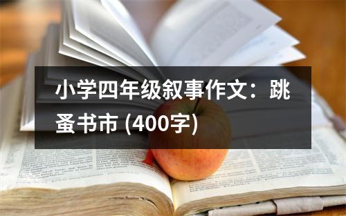 小學(xué)四年級敘事作文：跳蚤書市 (400字)