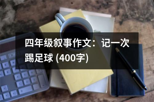 四年級敘事作文：記一次踢足球 (400字)