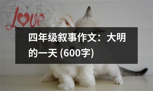 四年級敘事作文：大明的一天 (600字)
