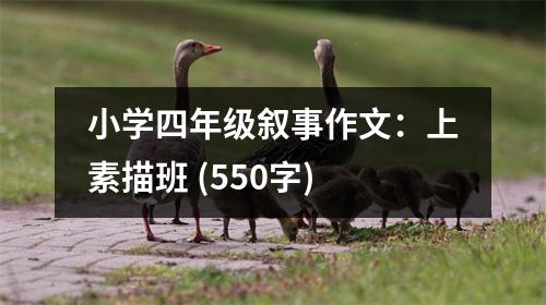 小學(xué)四年級敘事作文：上素描班 (550字)