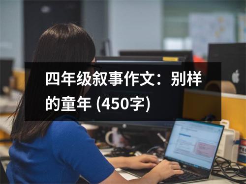 四年級敘事作文：別樣的童年 (450字)
