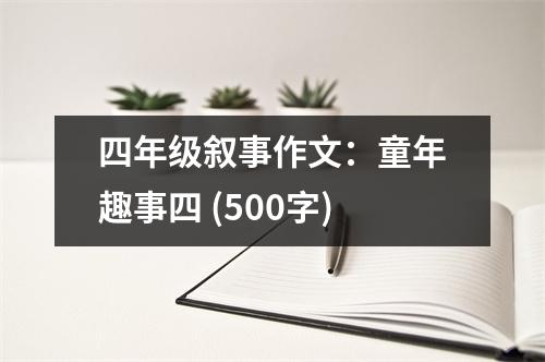四年級敘事作文：童年趣事四 (500字)
