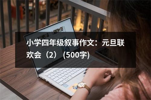 小學四年級敘事作文：元旦聯(lián)歡會（2） (500字)