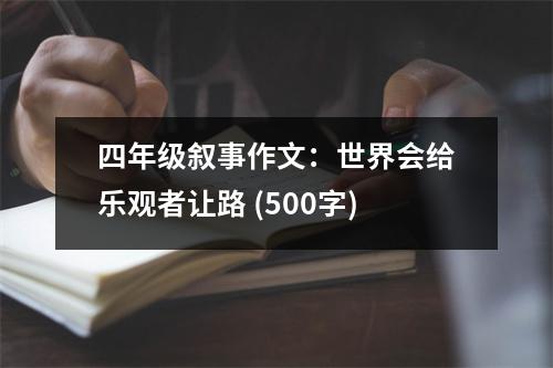 四年級(jí)敘事作文：世界會(huì)給樂觀者讓路 (500字)