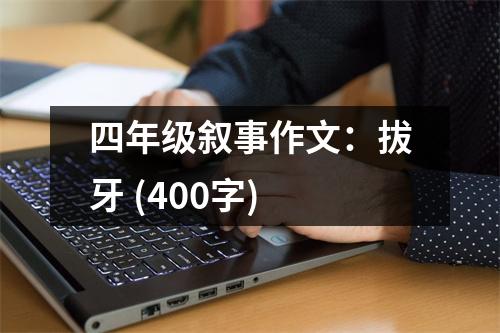 四年級敘事作文：拔牙 (400字)