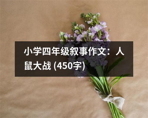 小學(xué)四年級敘事作文：人鼠大戰(zhàn) (450字)