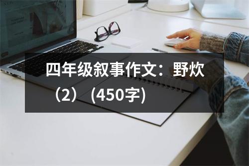 四年級敘事作文：野炊（2） (450字)