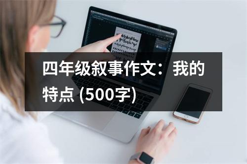 四年級(jí)敘事作文：我的特點(diǎn) (500字)