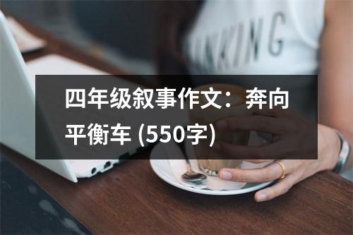 四年級(jí)敘事作文：奔向平衡車 (550字)