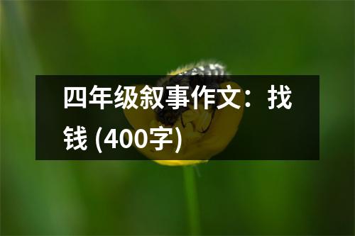 四年級敘事作文：找錢 (400字)