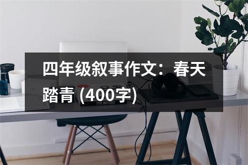 四年級敘事作文：春天踏青 (400字)