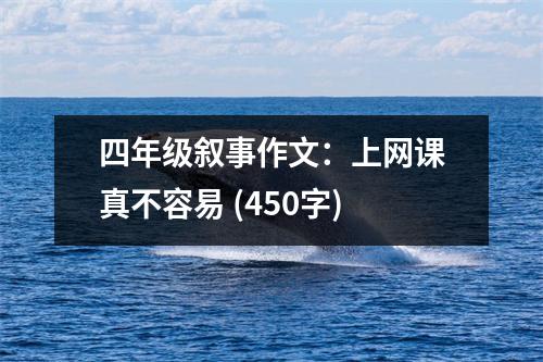四年級(jí)敘事作文：上網(wǎng)課真不容易 (450字)