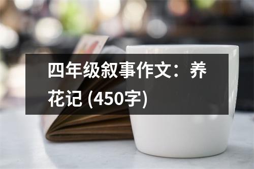 四年級(jí)敘事作文：養(yǎng)花記 (450字)