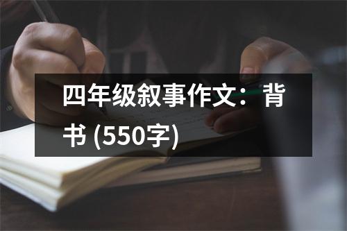 四年級(jí)敘事作文：背書(shū) (550字)