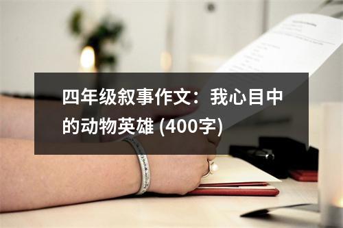 四年級(jí)敘事作文：我心目中的動(dòng)物英雄 (400字)