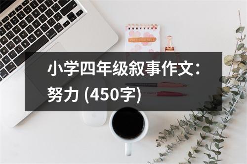 小學(xué)四年級(jí)敘事作文：努力 (450字)