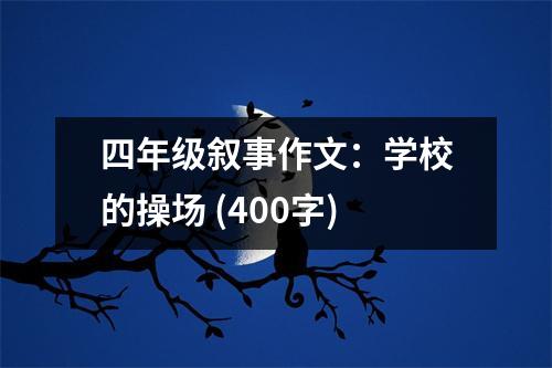 四年級(jí)敘事作文：學(xué)校的操場(chǎng) (400字)