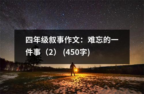 四年級(jí)敘事作文：難忘的一件事（2） (450字)