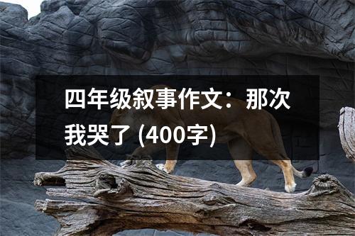 四年級(jí)敘事作文：那次我哭了 (400字)