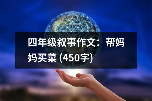 四年級(jí)敘事作文：幫媽媽買菜 (450字)