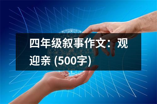 四年級(jí)敘事作文：觀迎親 (500字)