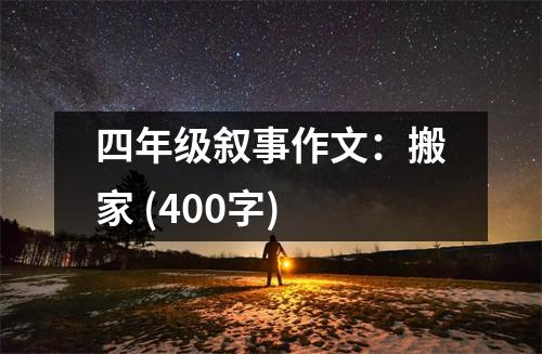 四年級(jí)敘事作文：搬家 (400字)