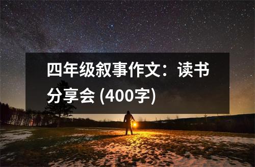 四年級敘事作文：讀書分享會 (400字)