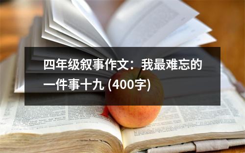 四年級敘事作文：我最難忘的一件事十九 (400字)
