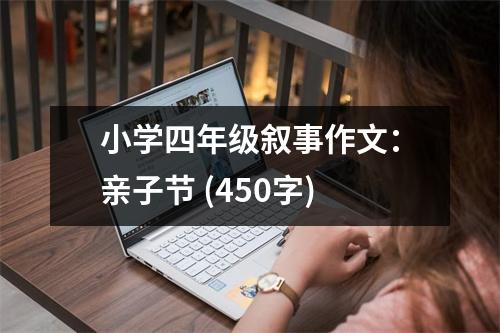 小學(xué)四年級(jí)敘事作文：親子節(jié) (450字)