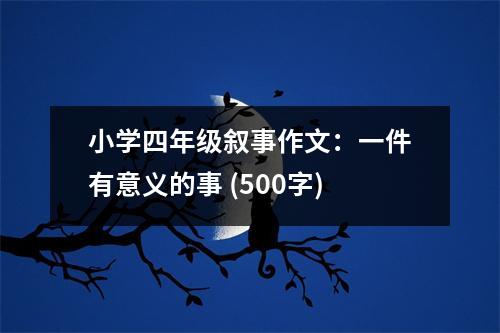 小學(xué)四年級(jí)敘事作文：一件有意義的事 (500字)