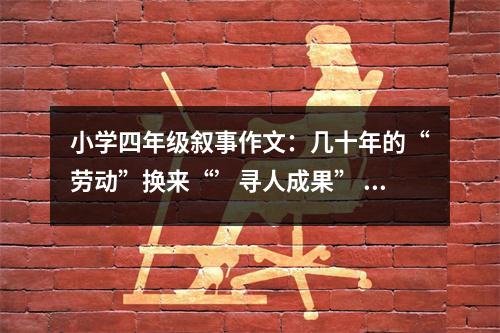 小學(xué)四年級敘事作文：幾十年的“勞動”換來“’尋人成果” (500字)