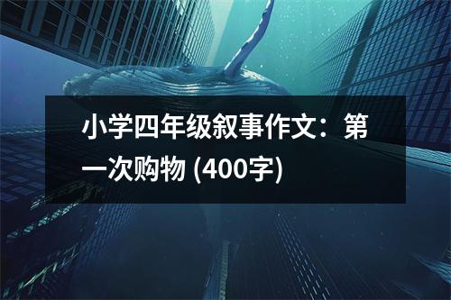 小學(xué)四年級敘事作文：第一次購物 (400字)