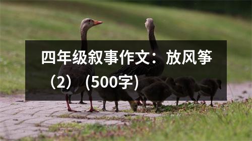 四年級敘事作文：放風(fēng)箏（2） (500字)