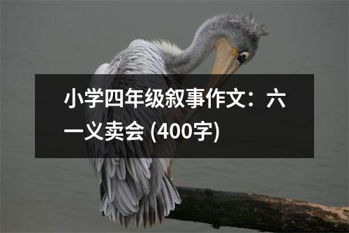 小學(xué)四年級敘事作文：六一義賣會 (400字)