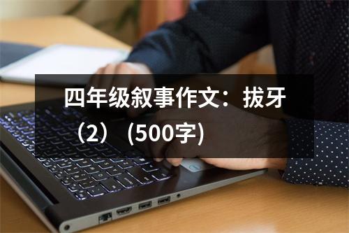 四年級敘事作文：拔牙（2） (500字)