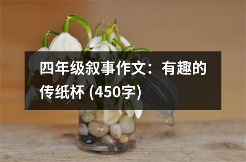 四年級敘事作文：有趣的傳紙杯 (450字)