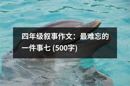 四年級(jí)敘事作文：最難忘的一件事七 (500字)