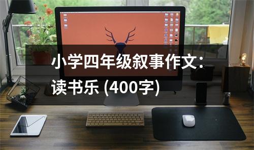 小學(xué)四年級敘事作文：讀書樂 (400字)