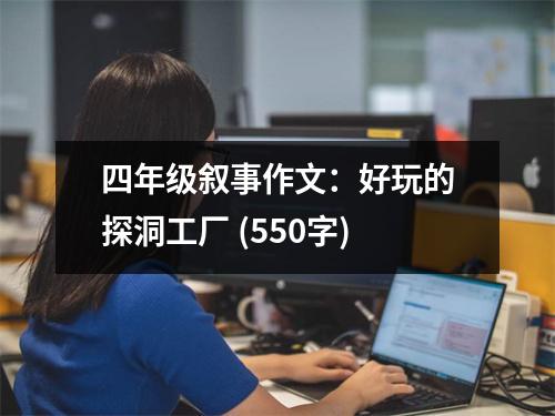 四年級敘事作文：好玩的探洞工廠 (550字)
