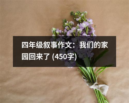 四年級(jí)敘事作文：我們的家園回來(lái)了 (450字)