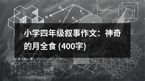 小學(xué)四年級敘事作文：神奇的月全食 (400字)
